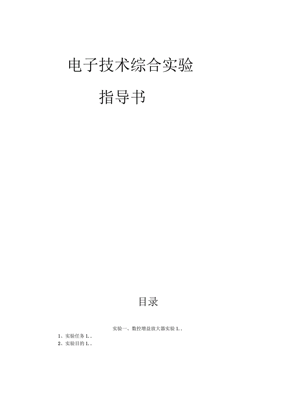 电子技术综合实验指导书_第1页