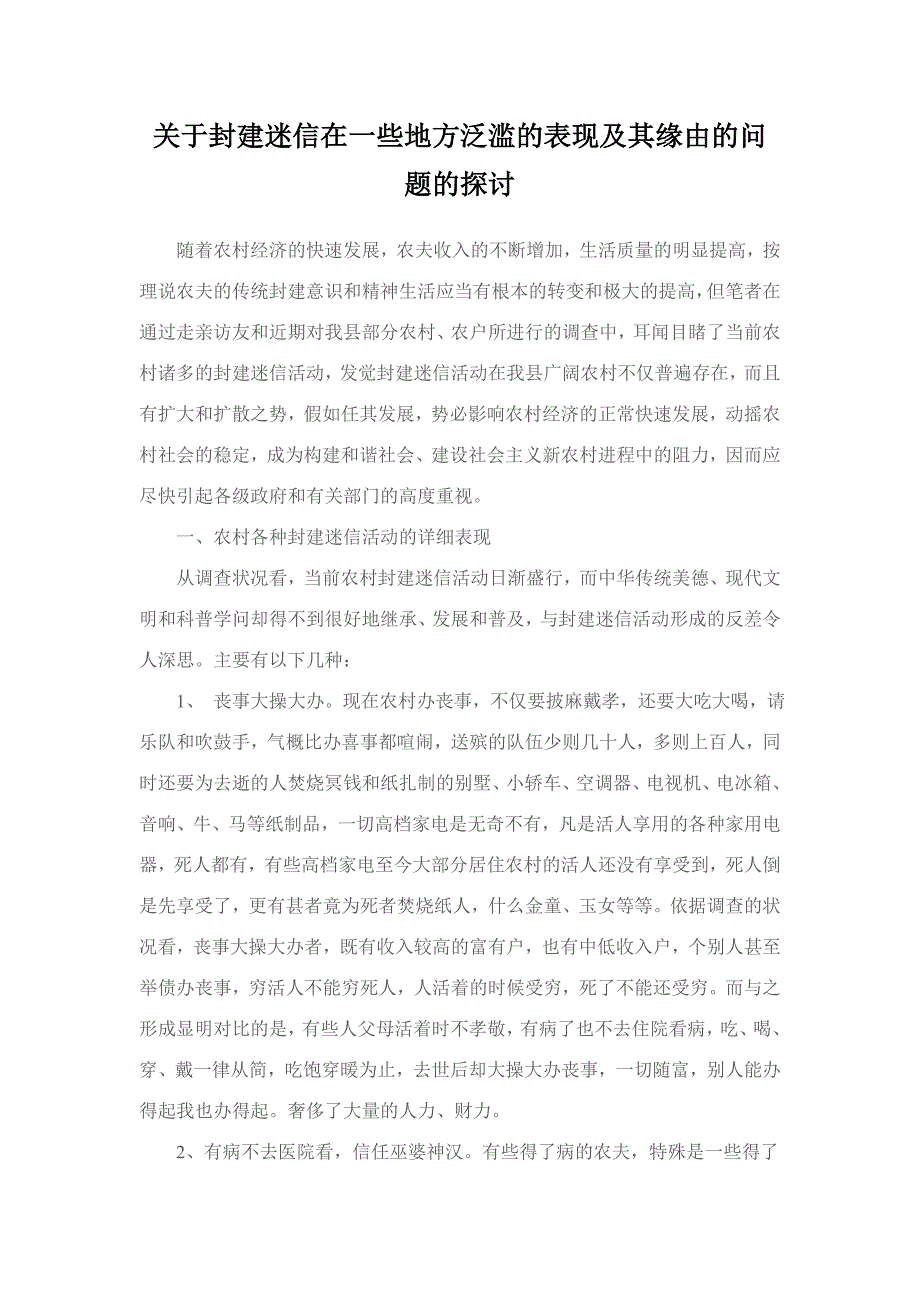 关于封建迷信在一些地方泛滥的表现及其原因的问题的研究_第1页