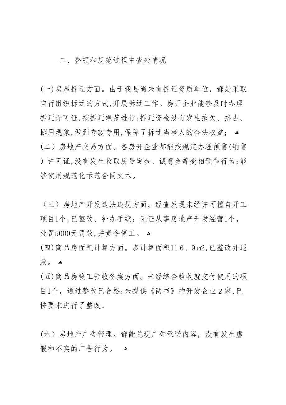 县整顿和规范房地产市场秩序工作情况_第3页