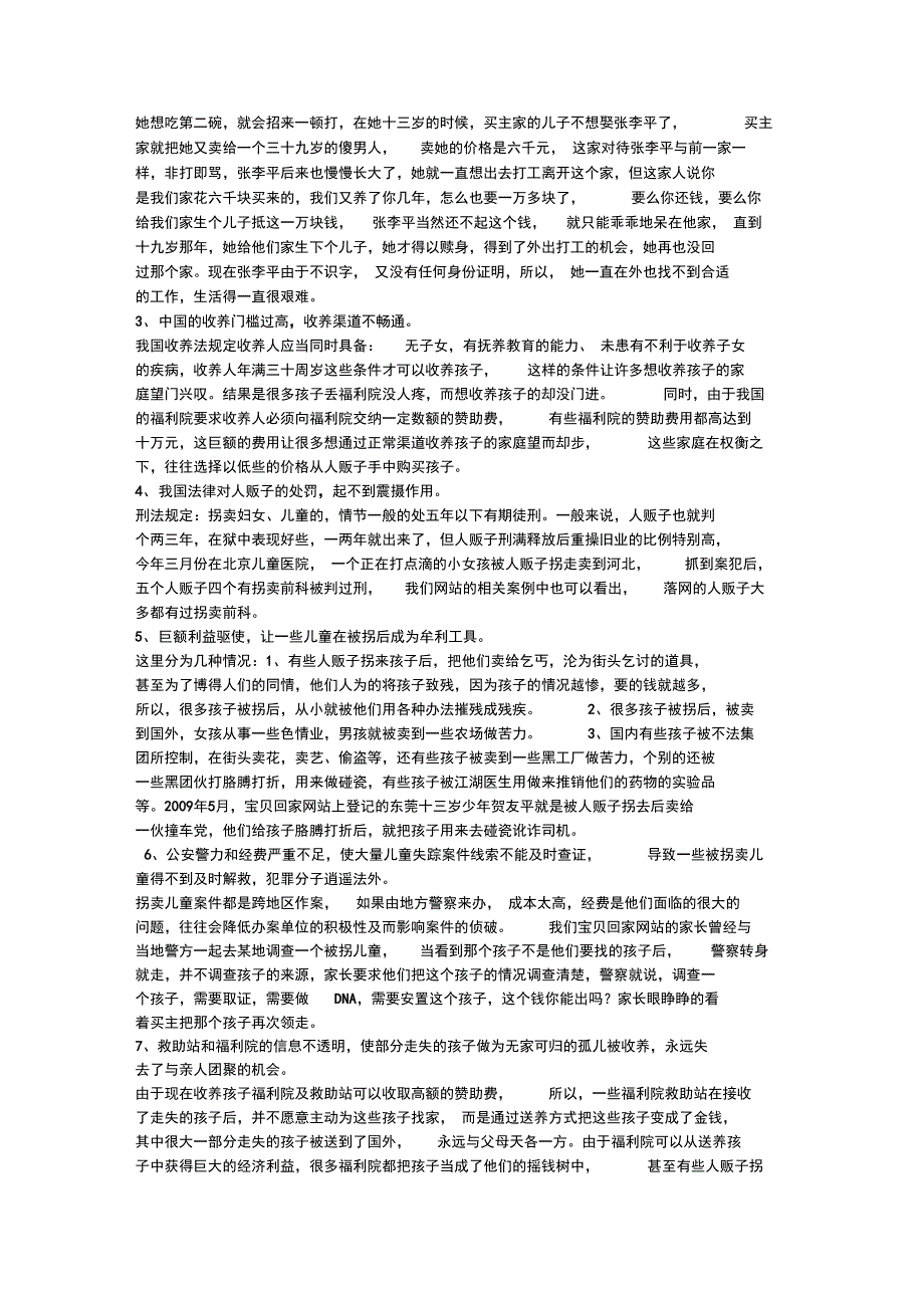 我国拐卖儿童犯罪的现状参考资料_第2页