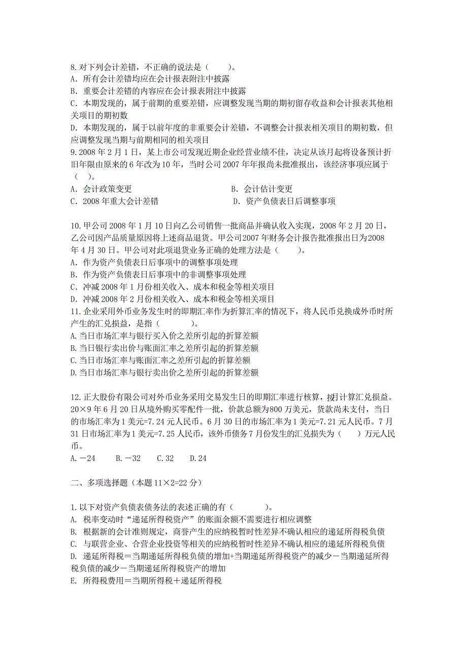 《高级财务会计》期中考题_第2页