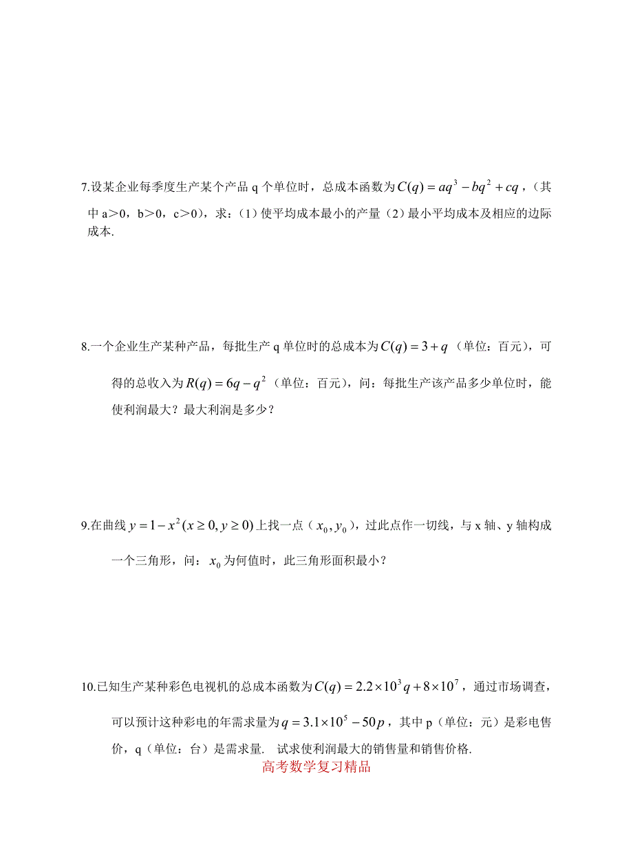 高中数学新教材教案全套 11统计、极限与导数 导数 的应用习题课_第4页