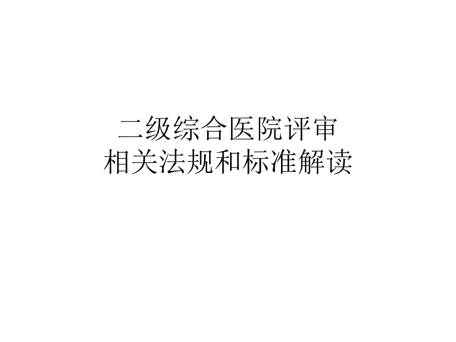 二级综合医院评审标准解读课件_第1页