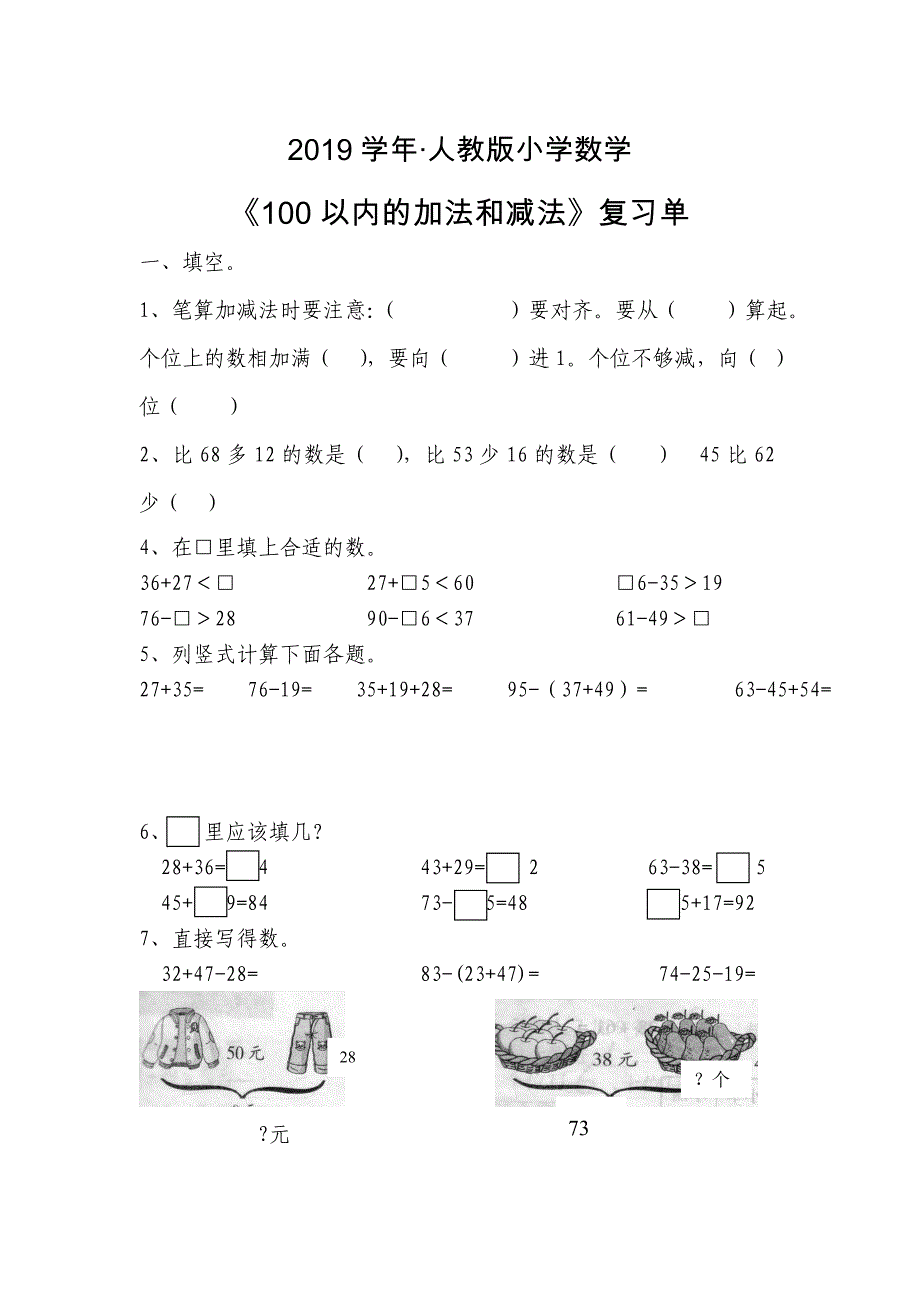 人教版 小学2年级 数学 上册册：期末单元复习题全套10页Word_第1页