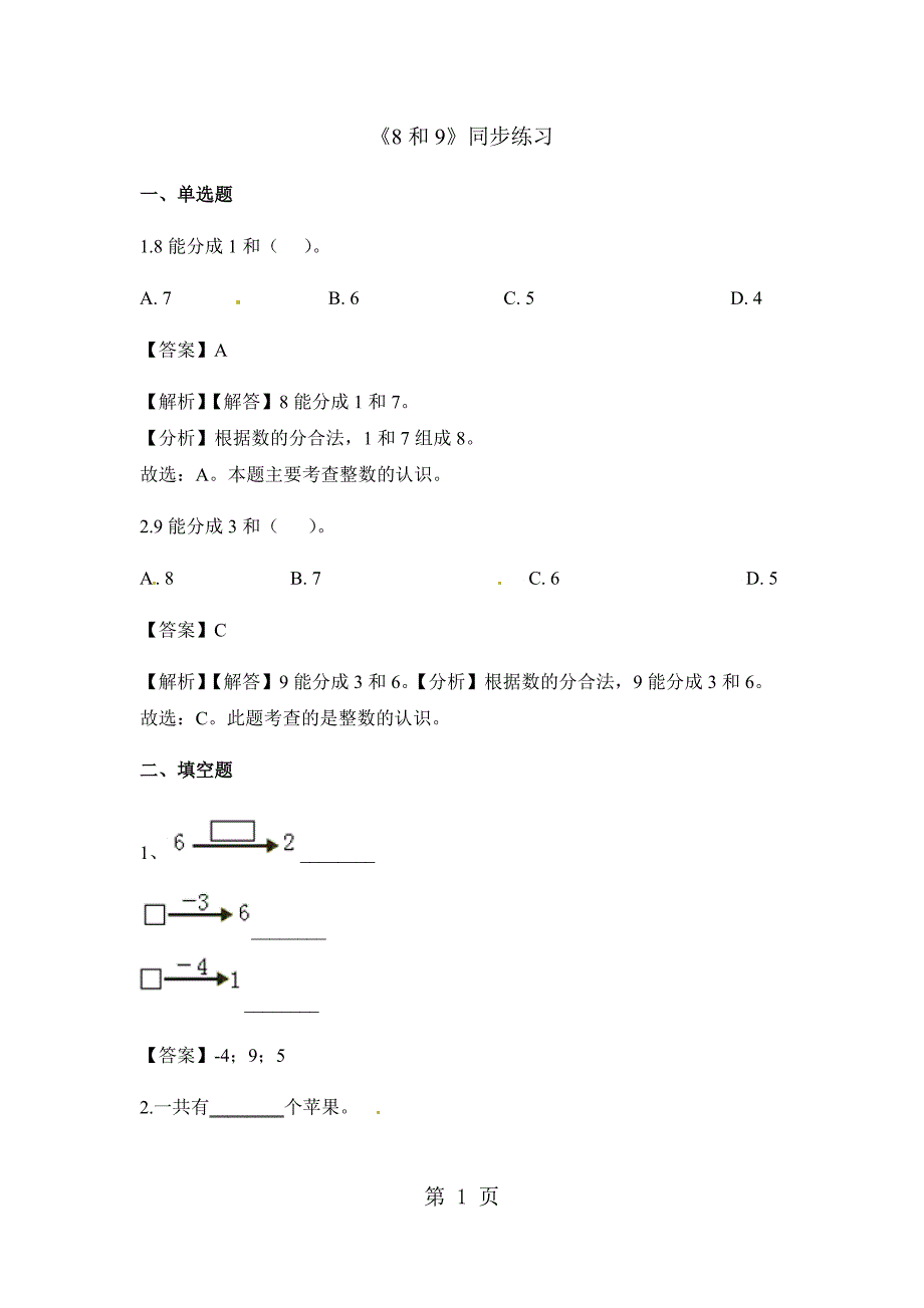 2023年一年级上册数学一课一练和人教新课标秋含答案.docx_第1页