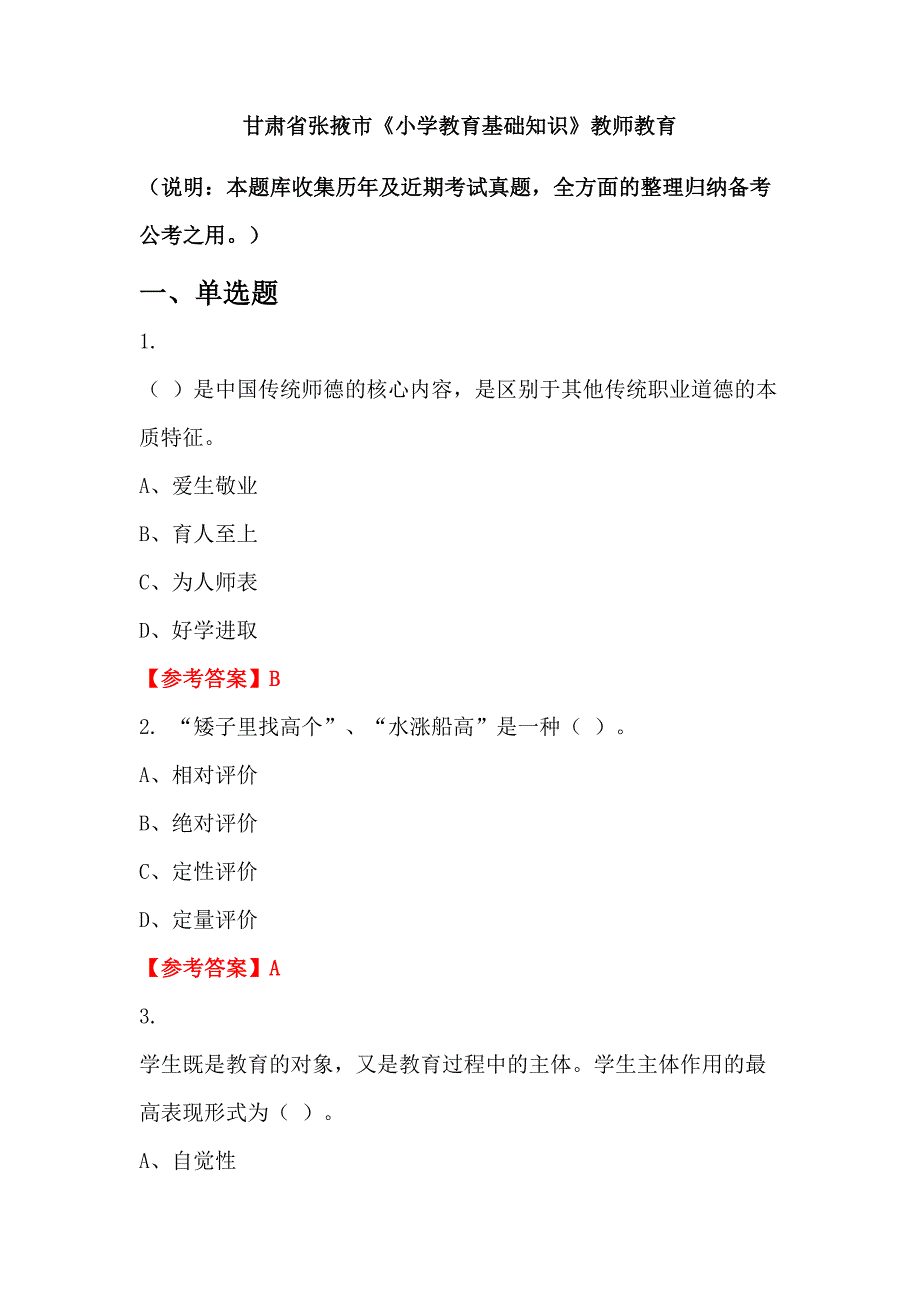 甘肃省张掖市《小学教育基础知识》教师教育_第1页