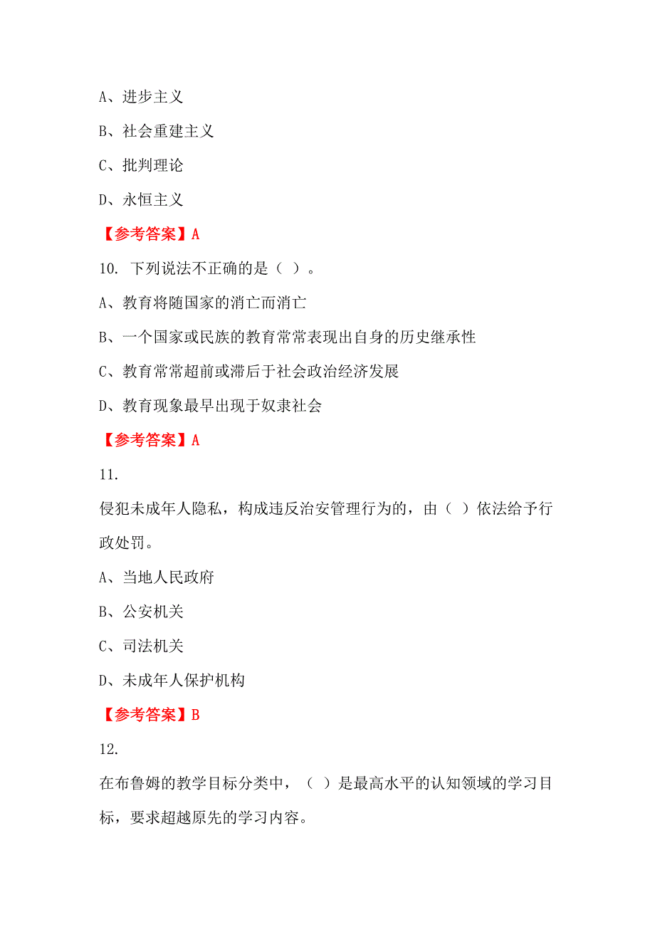 甘肃省张掖市《小学教育基础知识》教师教育_第4页