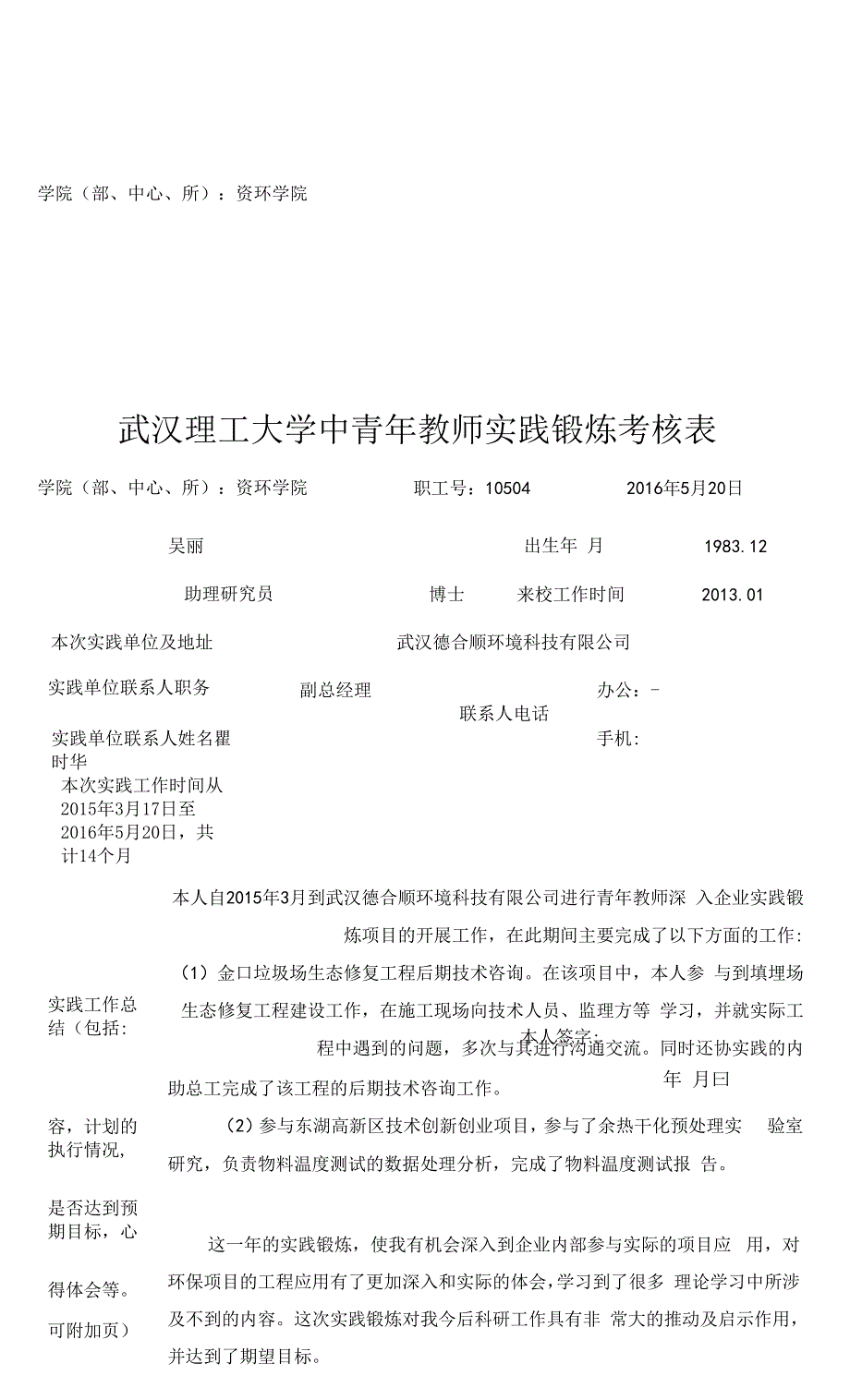 武汉理工大学中青年教师实践锻炼考核表.docx_第1页