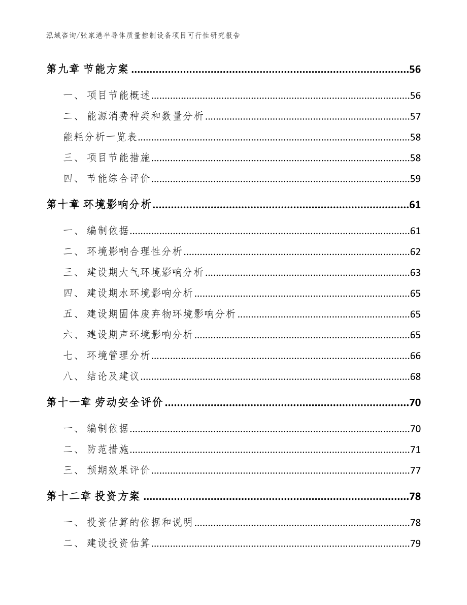 张家港半导体质量控制设备项目可行性研究报告（范文参考）_第3页