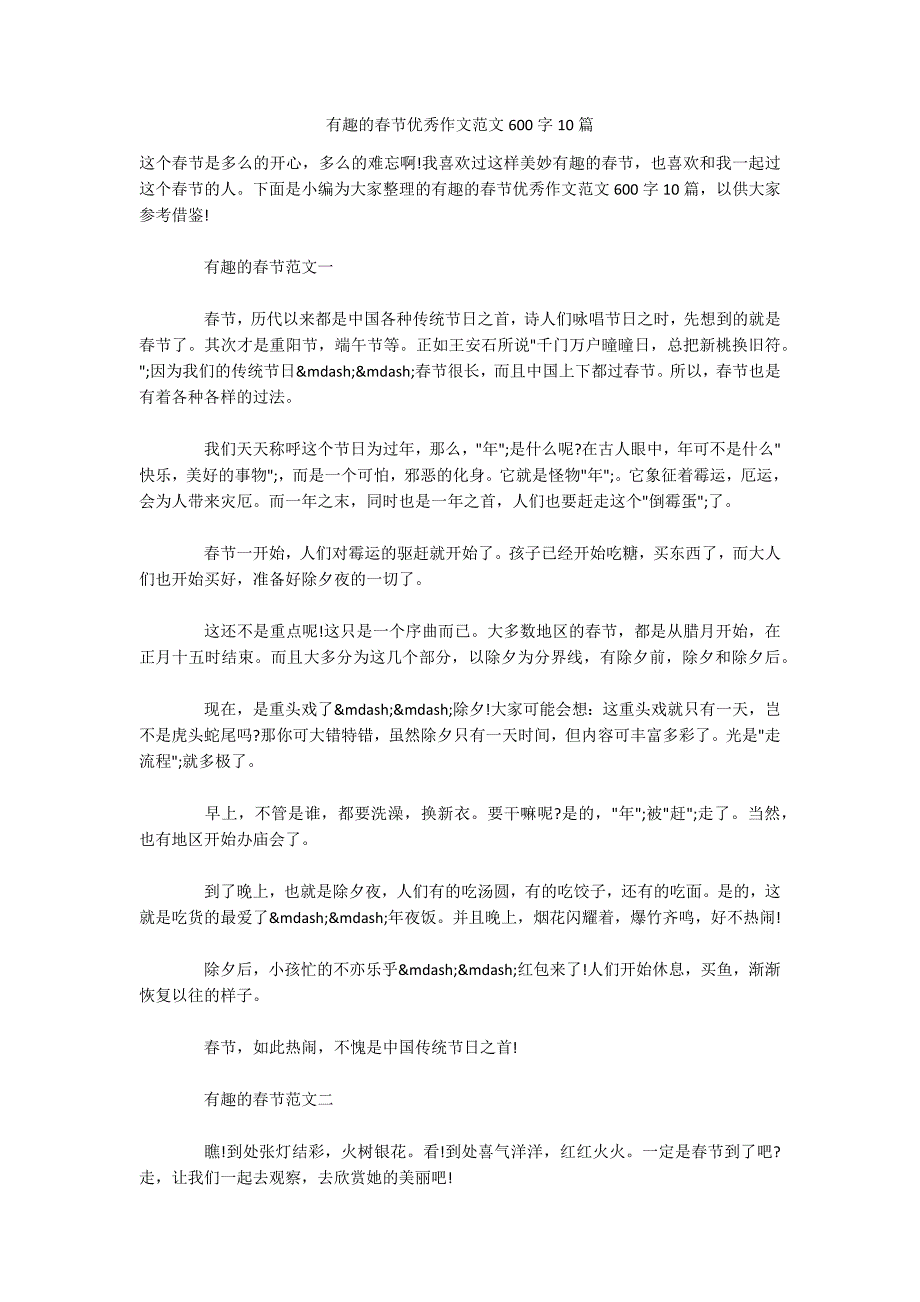 有趣的春节优秀作文范文600字10篇-.docx_第1页