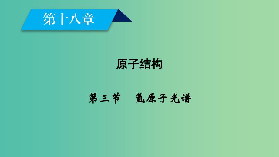 全国通用版2018-2019高中物理第十八章原子结构第3节氢原子光谱课件新人教版选修3 .ppt_第2页