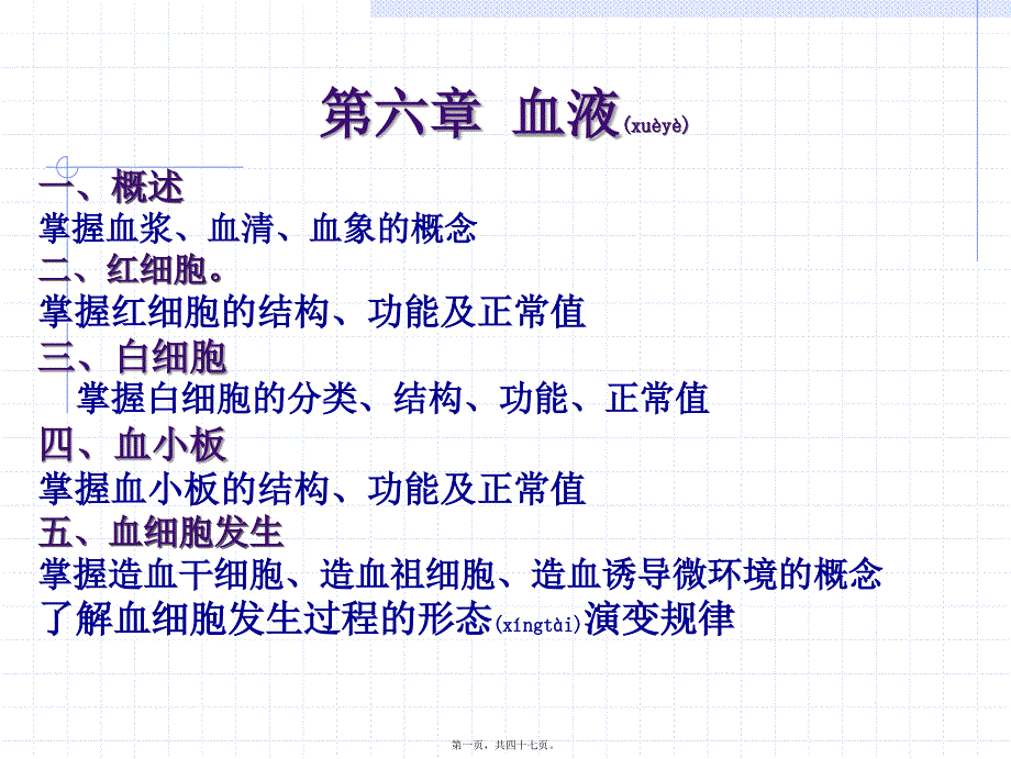 医学专题—组织胚胎学-血液及血细胞的发生_第1页