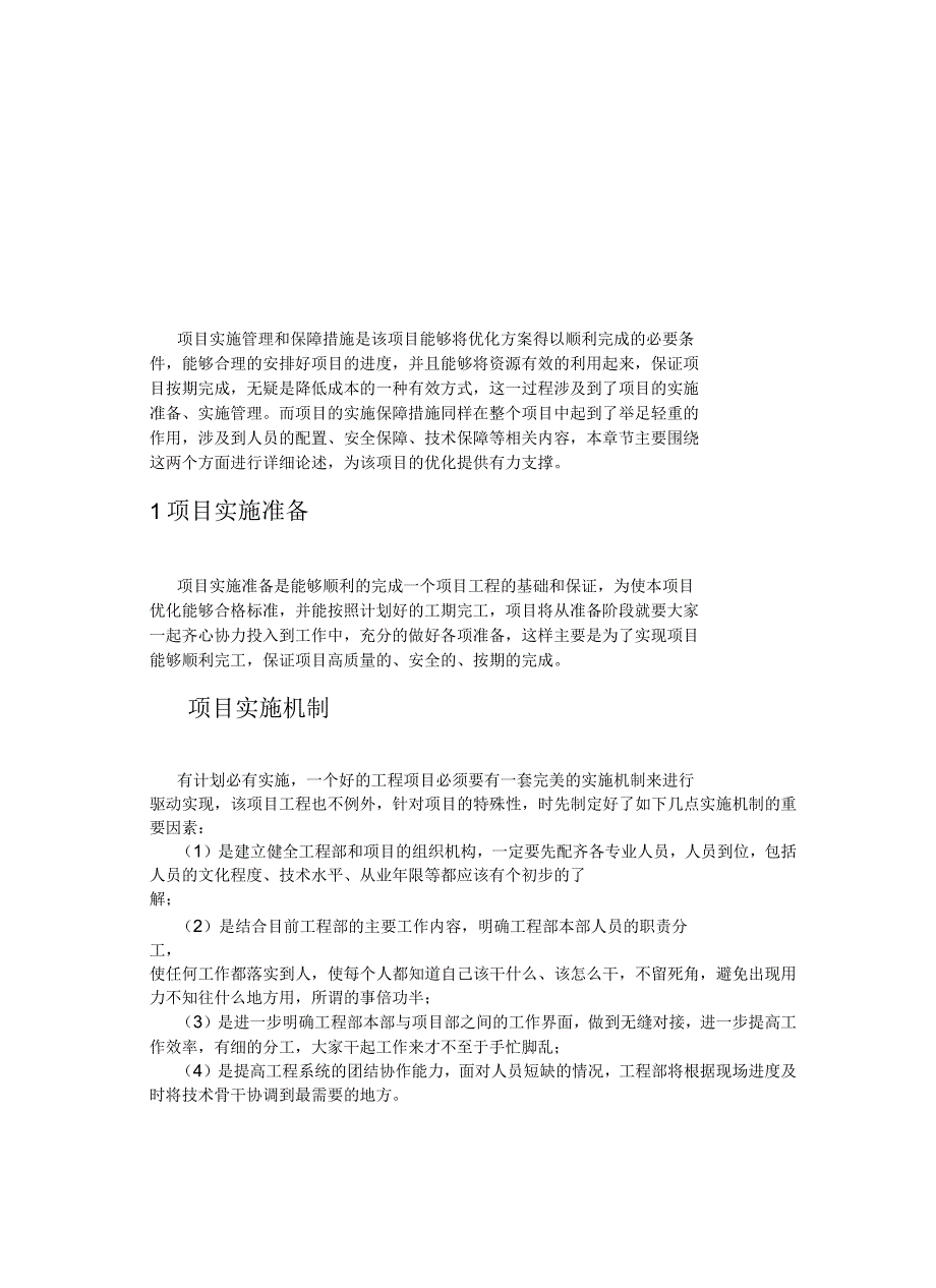 项目实施方法及保障措施_第2页