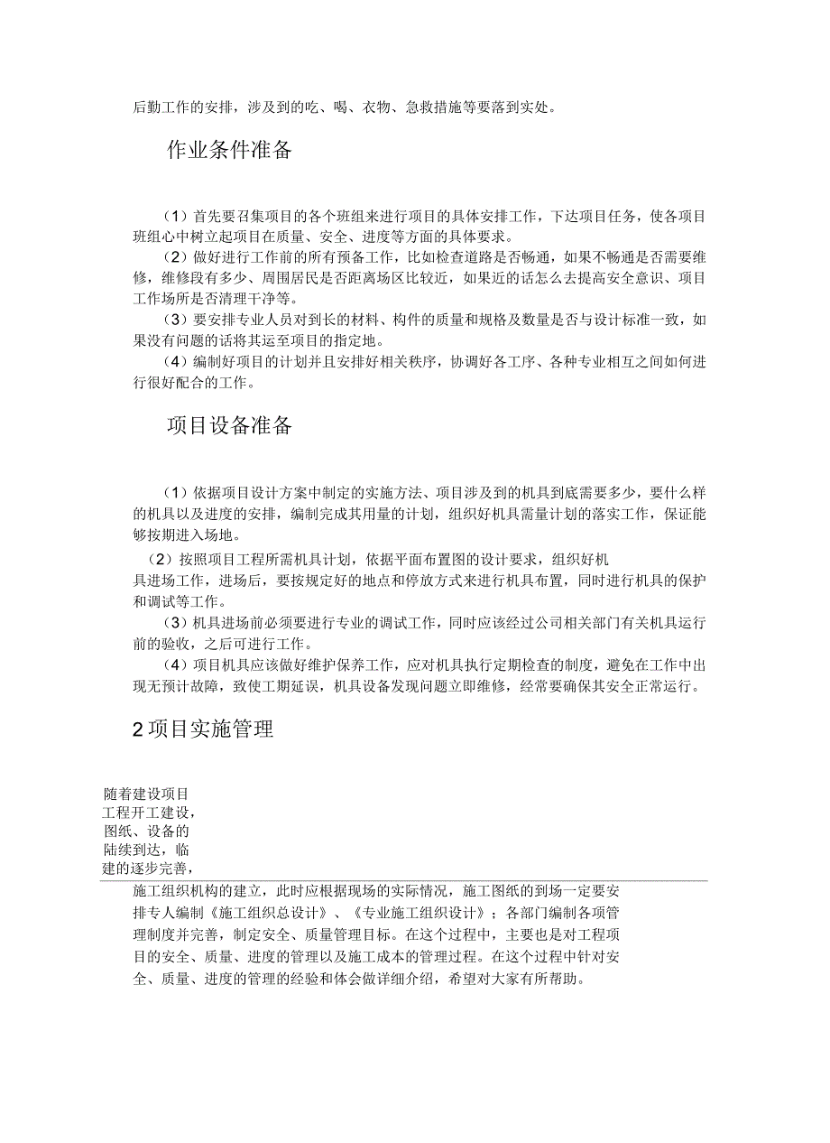 项目实施方法及保障措施_第4页