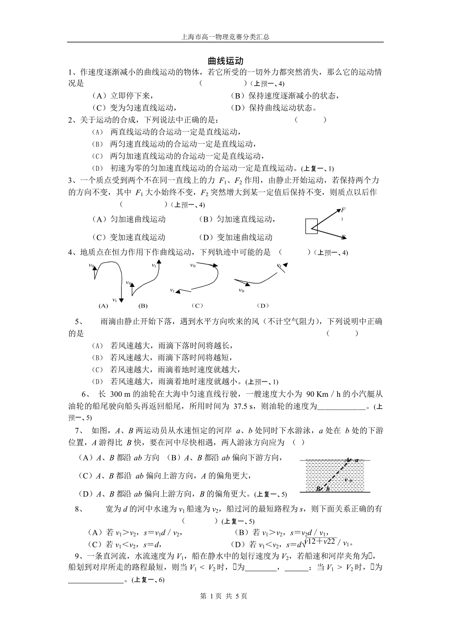 (完整版)上海市高一物理竞赛分类汇总——曲线运动,推荐文档_第1页