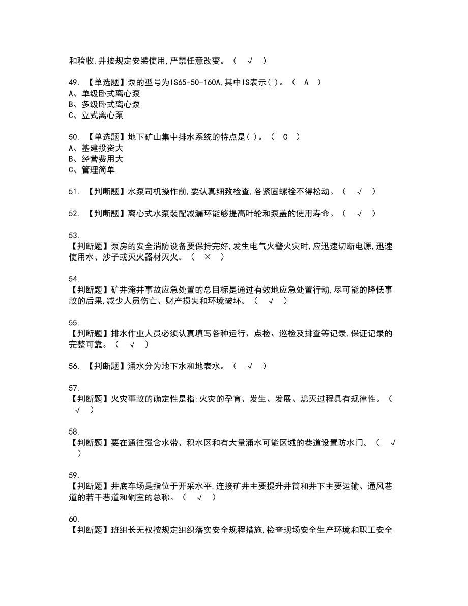 2022年金属非金属矿山排水资格证书考试内容及模拟题带答案点睛卷100_第5页