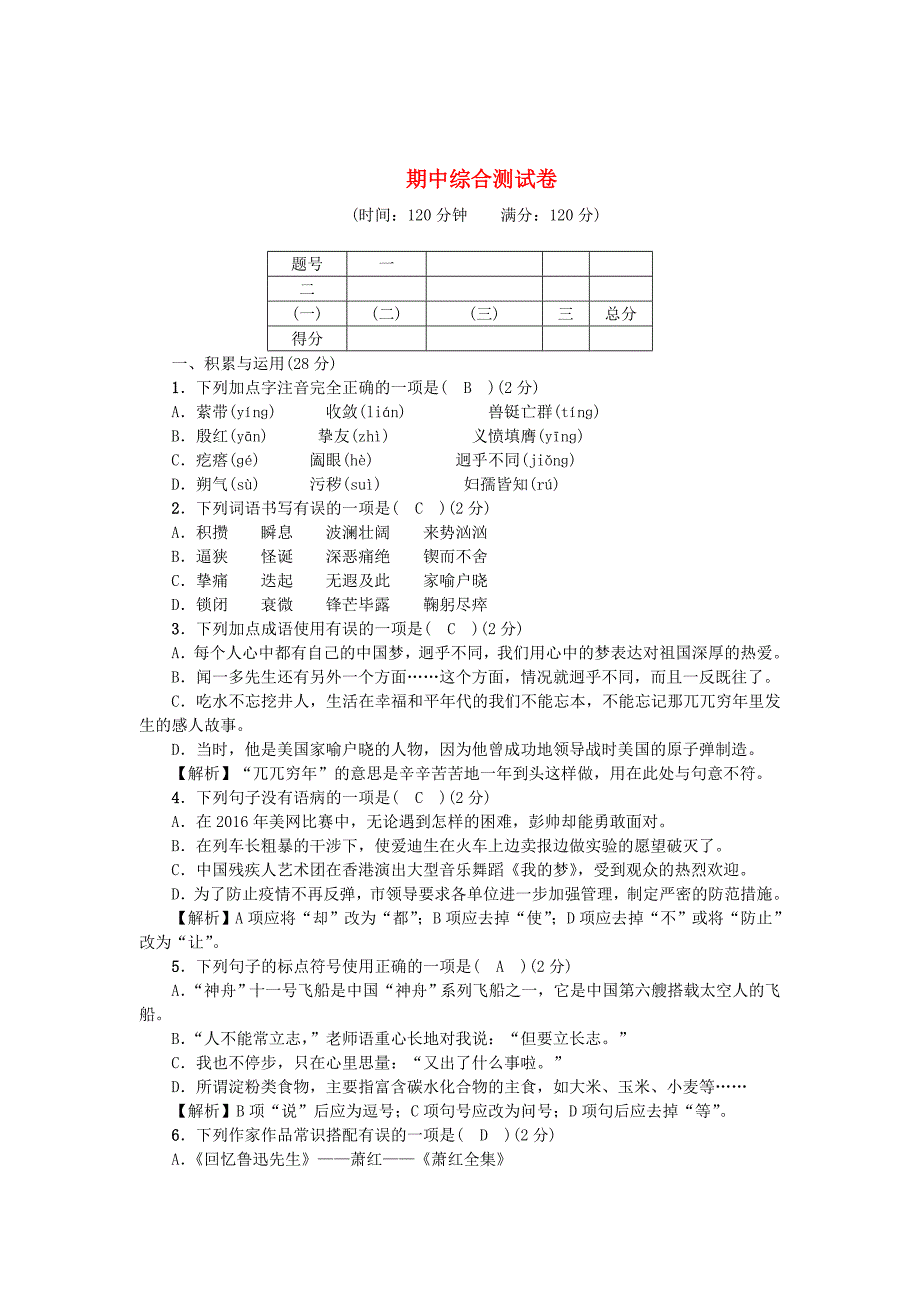 [最新]【人教版】七年级语文下学期：期中综合测试卷Word版含答案_第1页