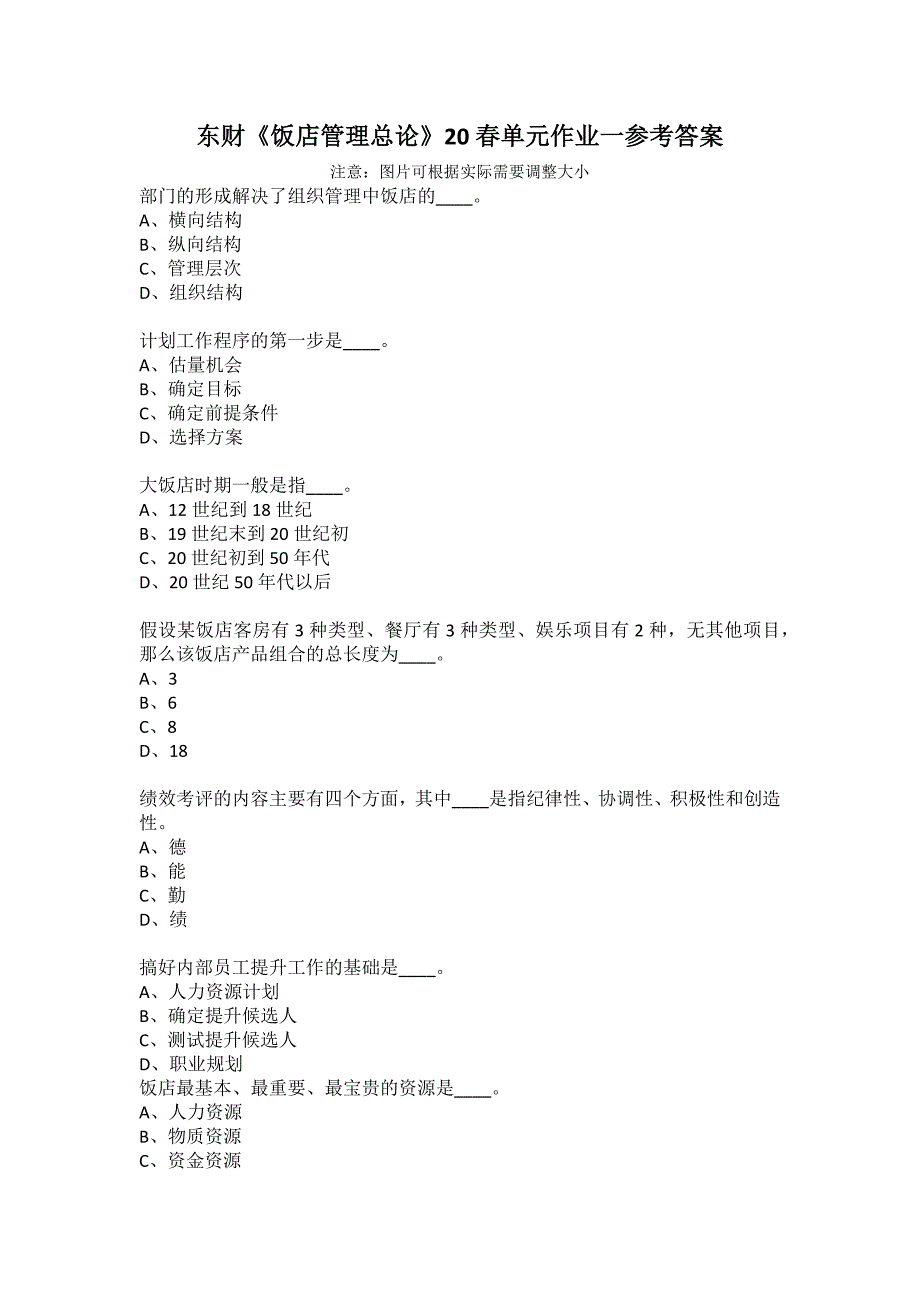 东财《饭店管理总论》20春单元作业一参考答案_第1页