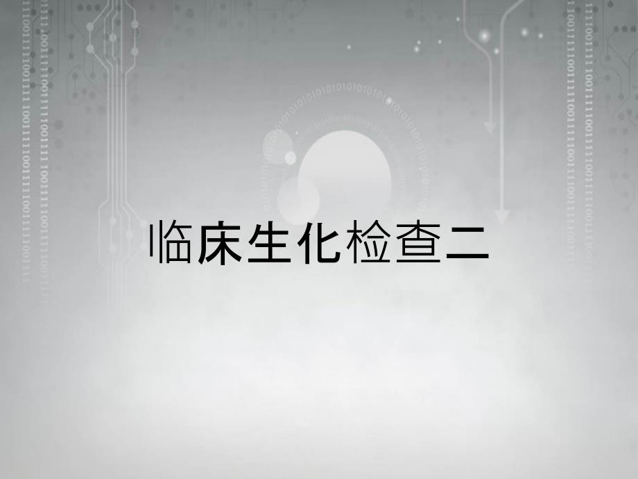 临床生化检查二_第1页