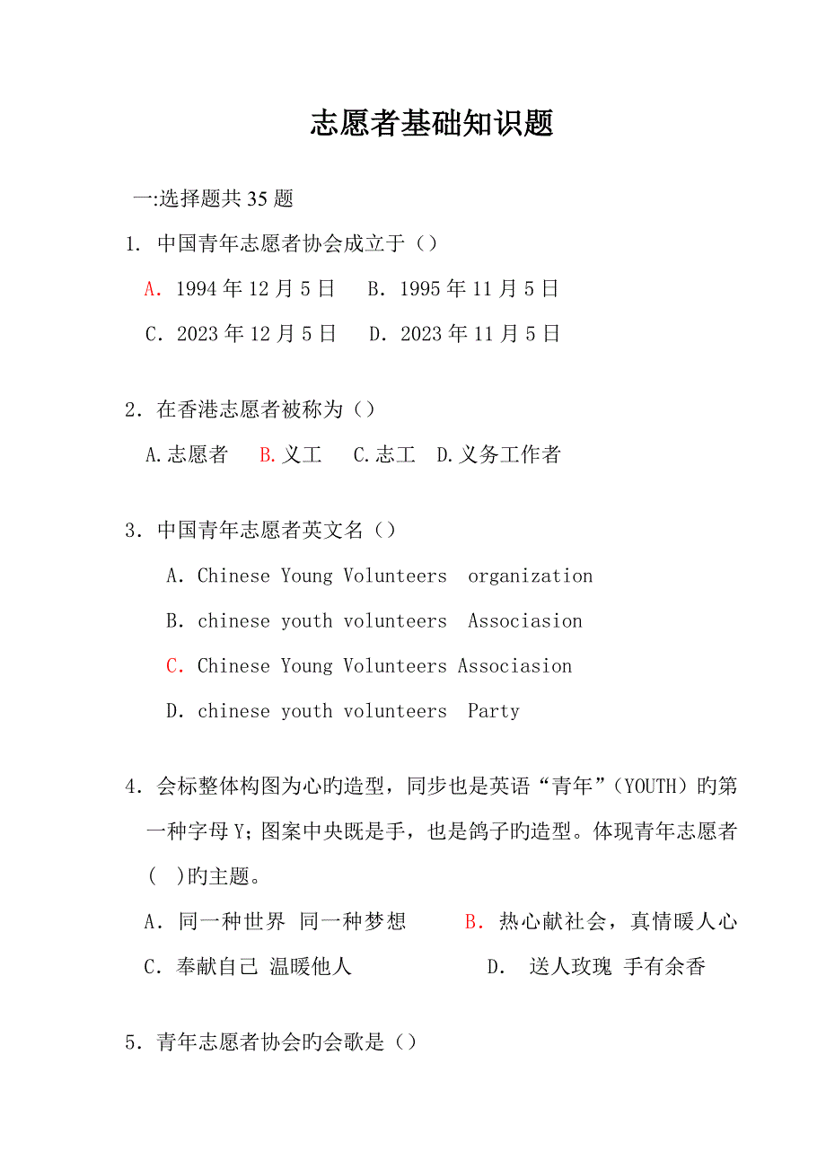 2023年志愿服务知识题库.doc_第1页