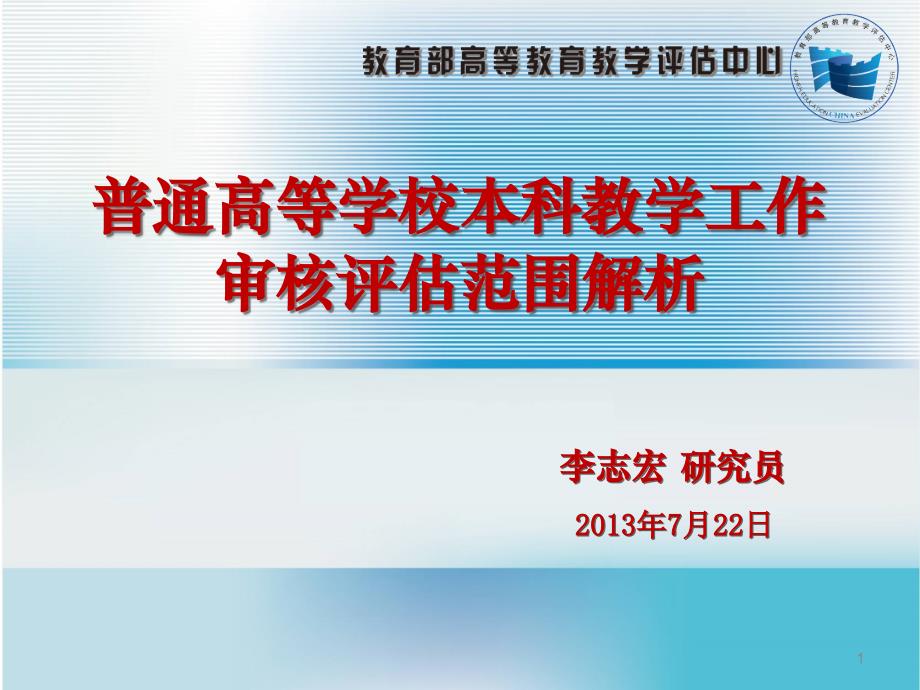 普通高等学校本科教学工作审核评估范围解析_第1页