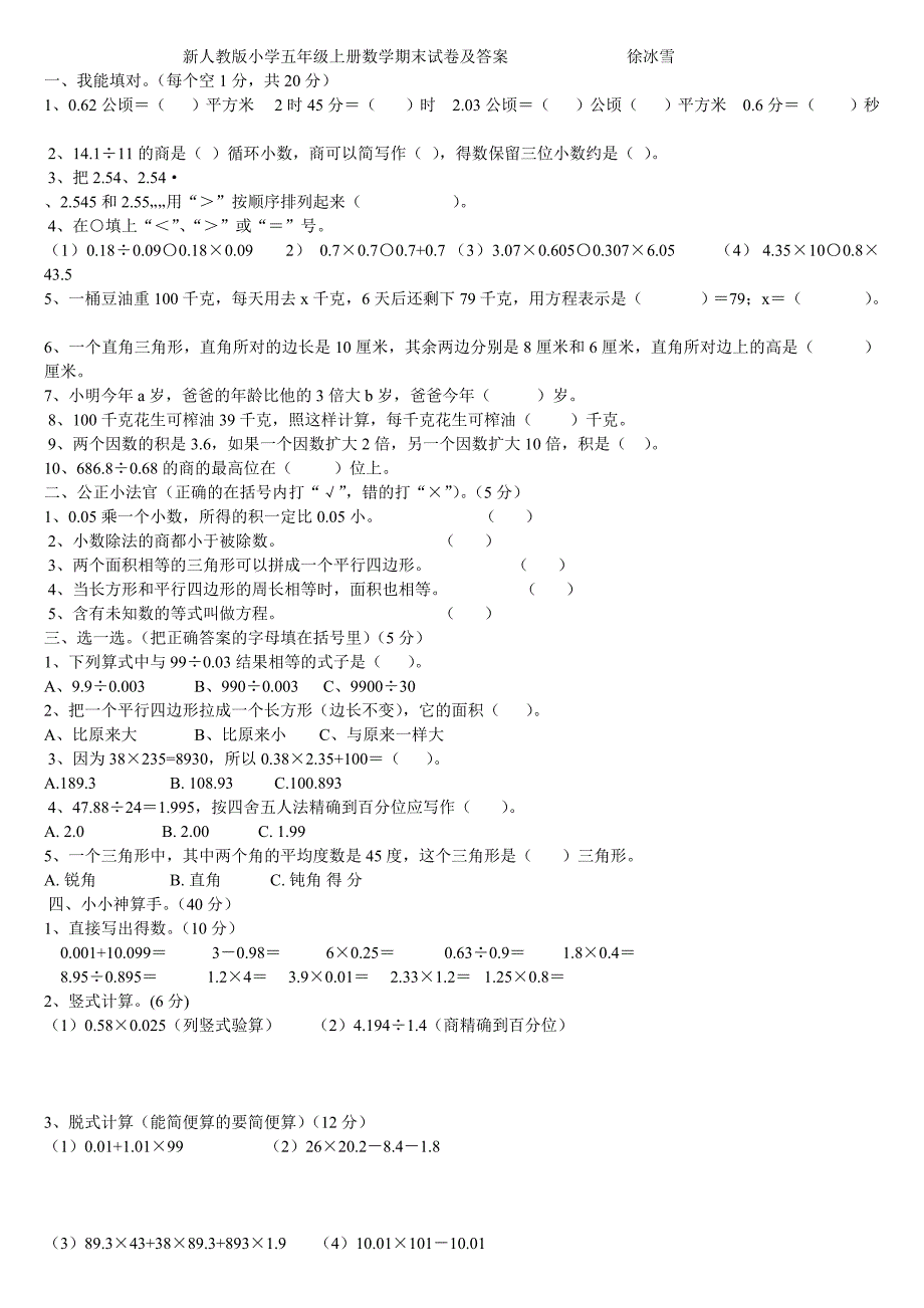 新人教版小学五年级上册数学期末试卷及答案.doc_第1页