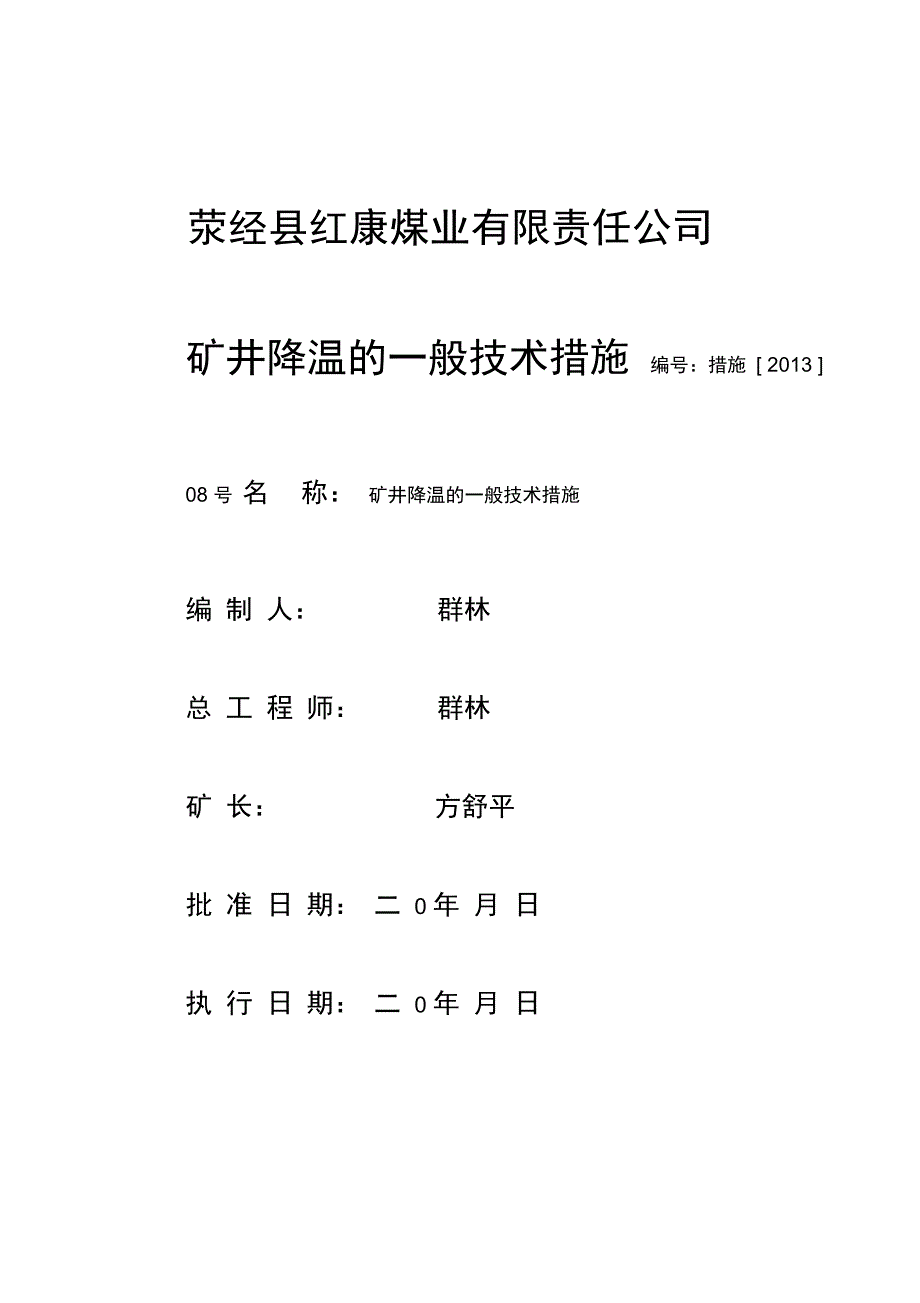 矿井降温一般要求措施_第1页