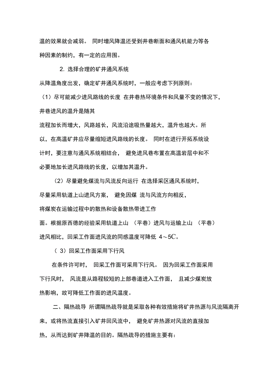 矿井降温一般要求措施_第5页