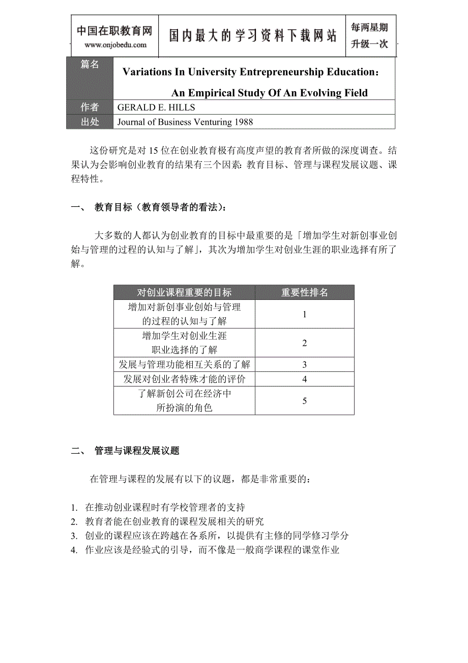 创业教育文献整理与分析_第4页