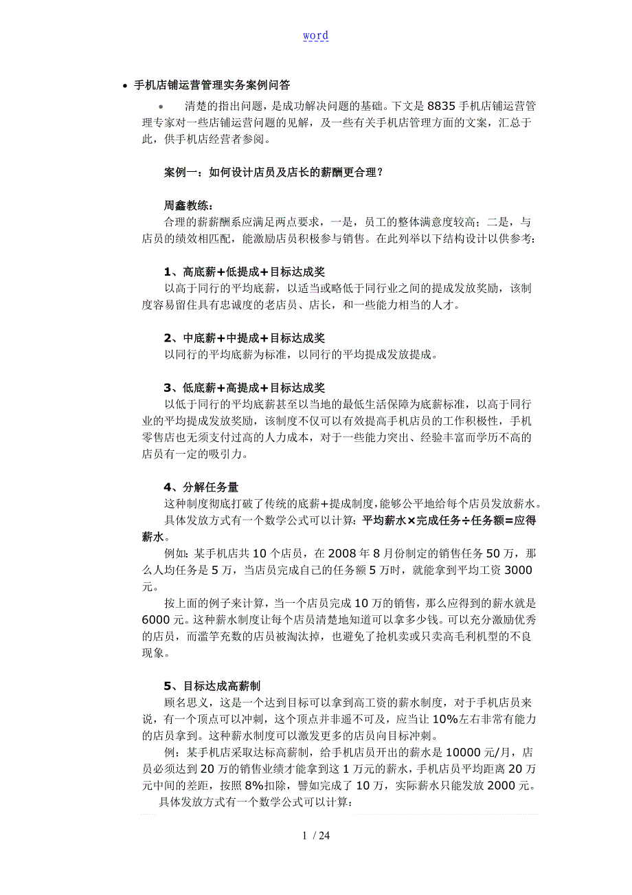 手机店铺运营管理系统实务案例问答_第1页