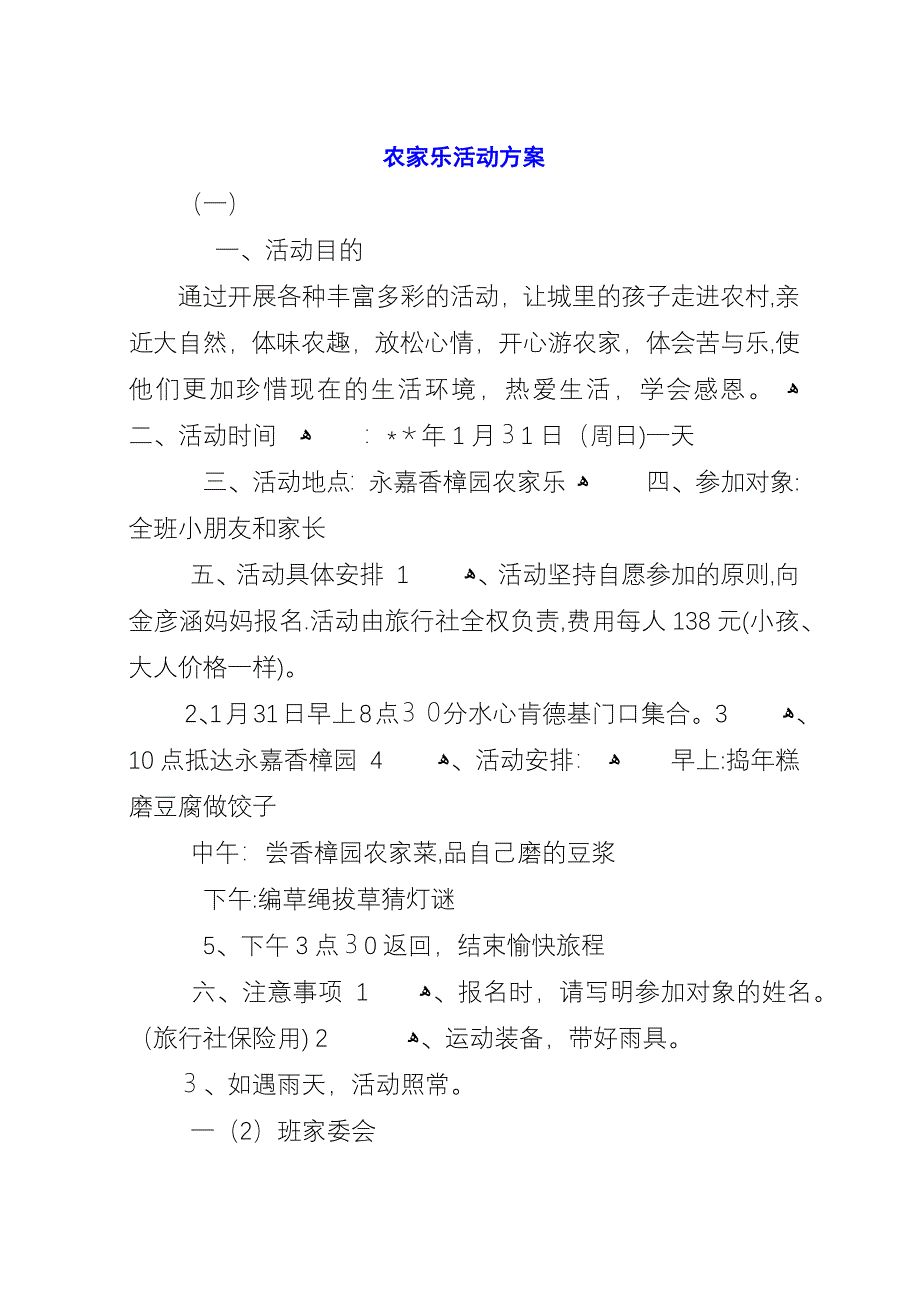 农家乐活动方案.docx_第1页