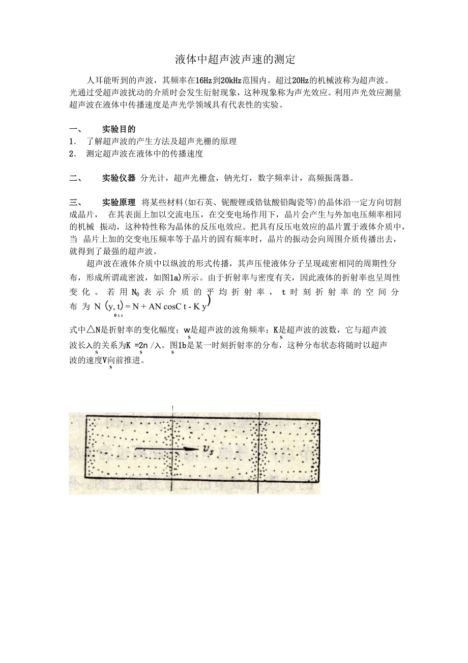 用超声光栅测定超声波在介质中的传播速度_第1页