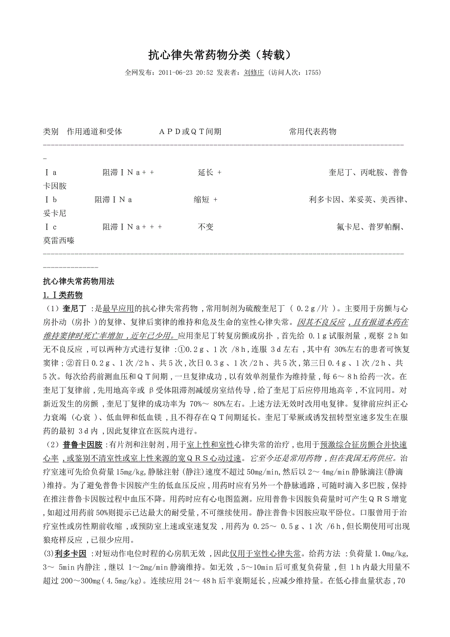 抗心律失常药物分类.doc_第1页