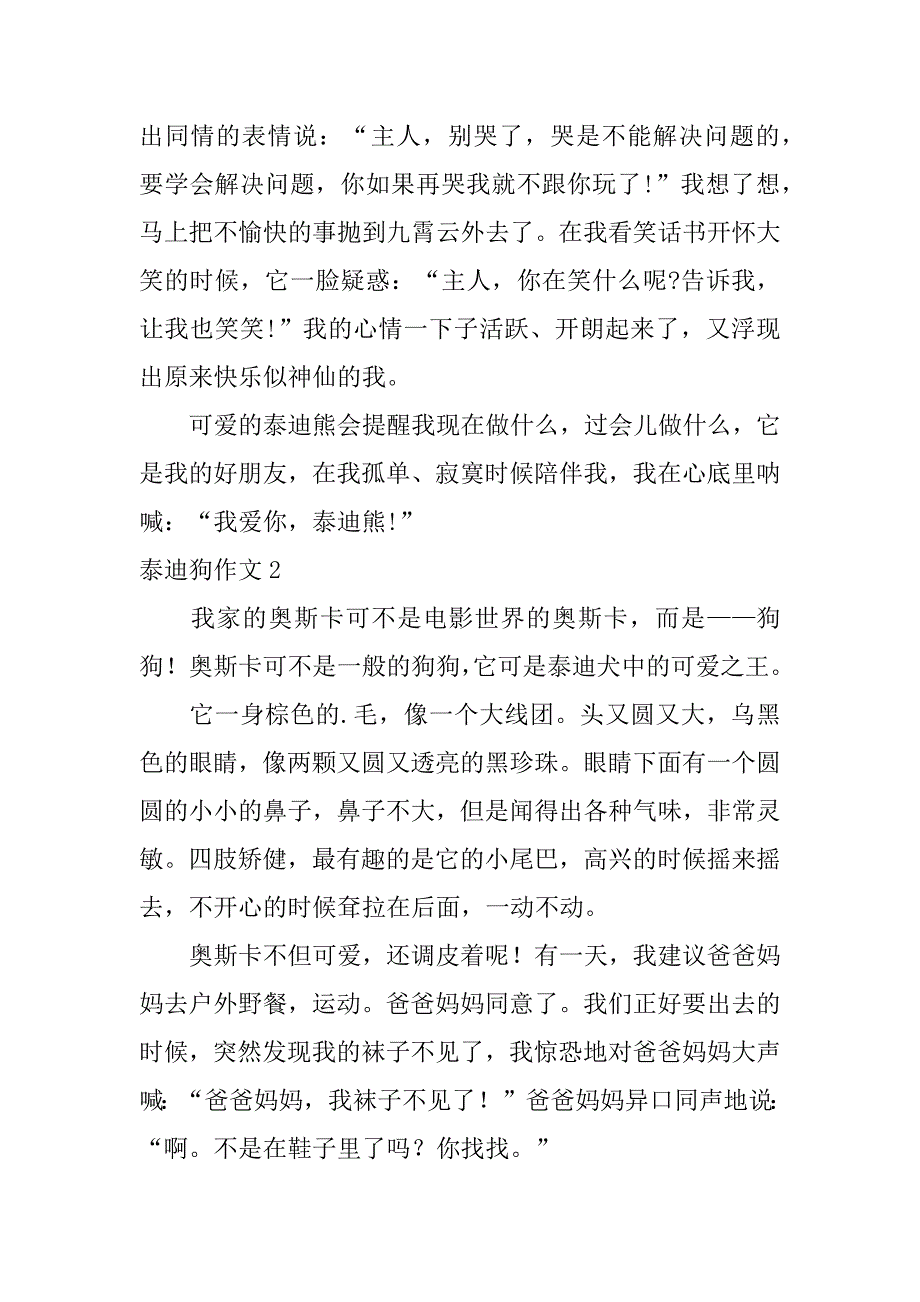 泰迪狗作文7篇关于写泰迪狗的作文_第2页