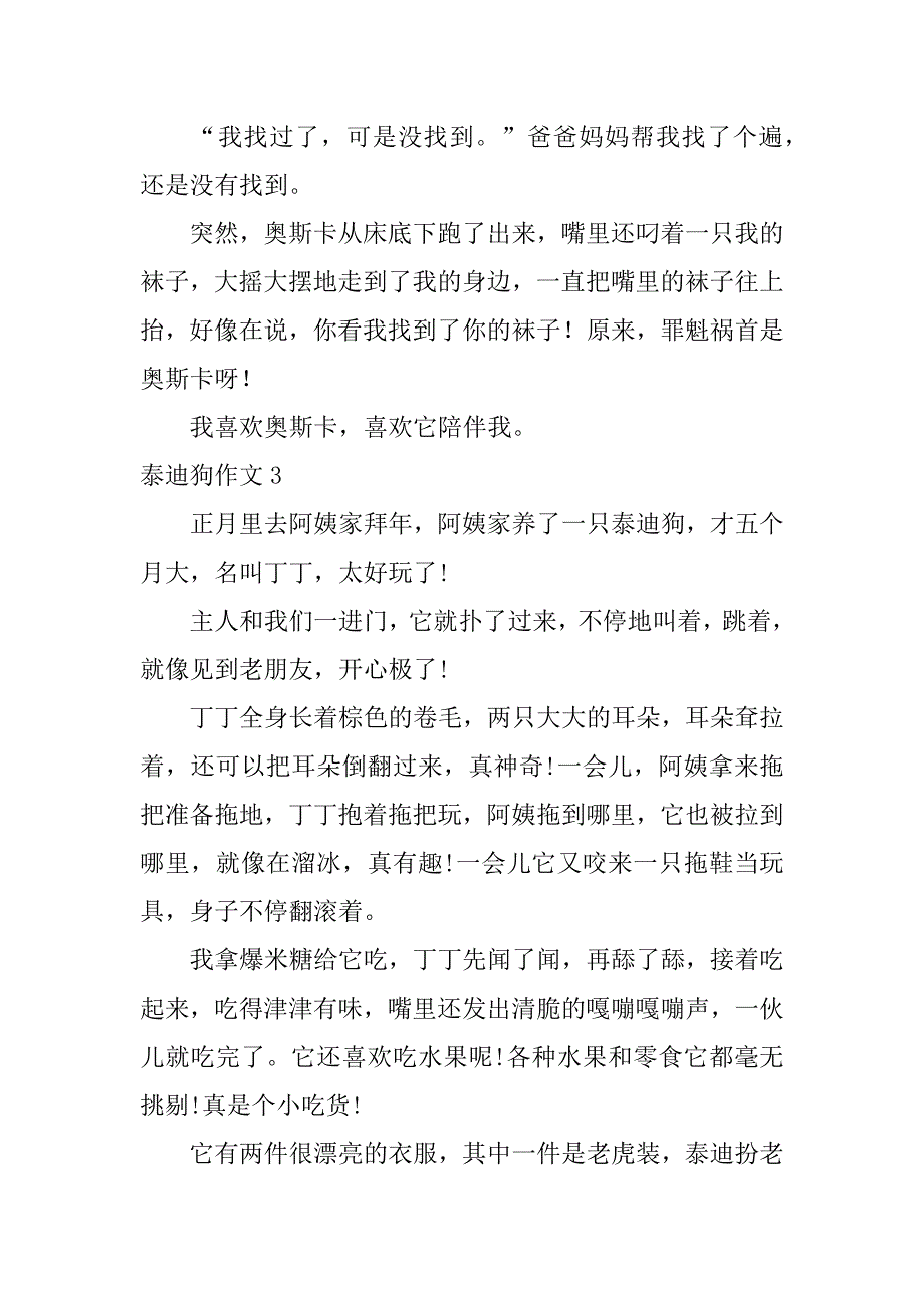 泰迪狗作文7篇关于写泰迪狗的作文_第3页