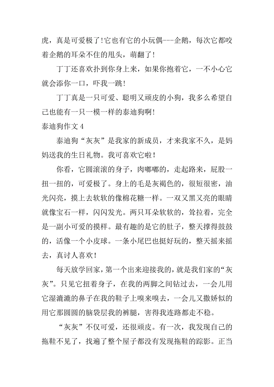 泰迪狗作文7篇关于写泰迪狗的作文_第4页