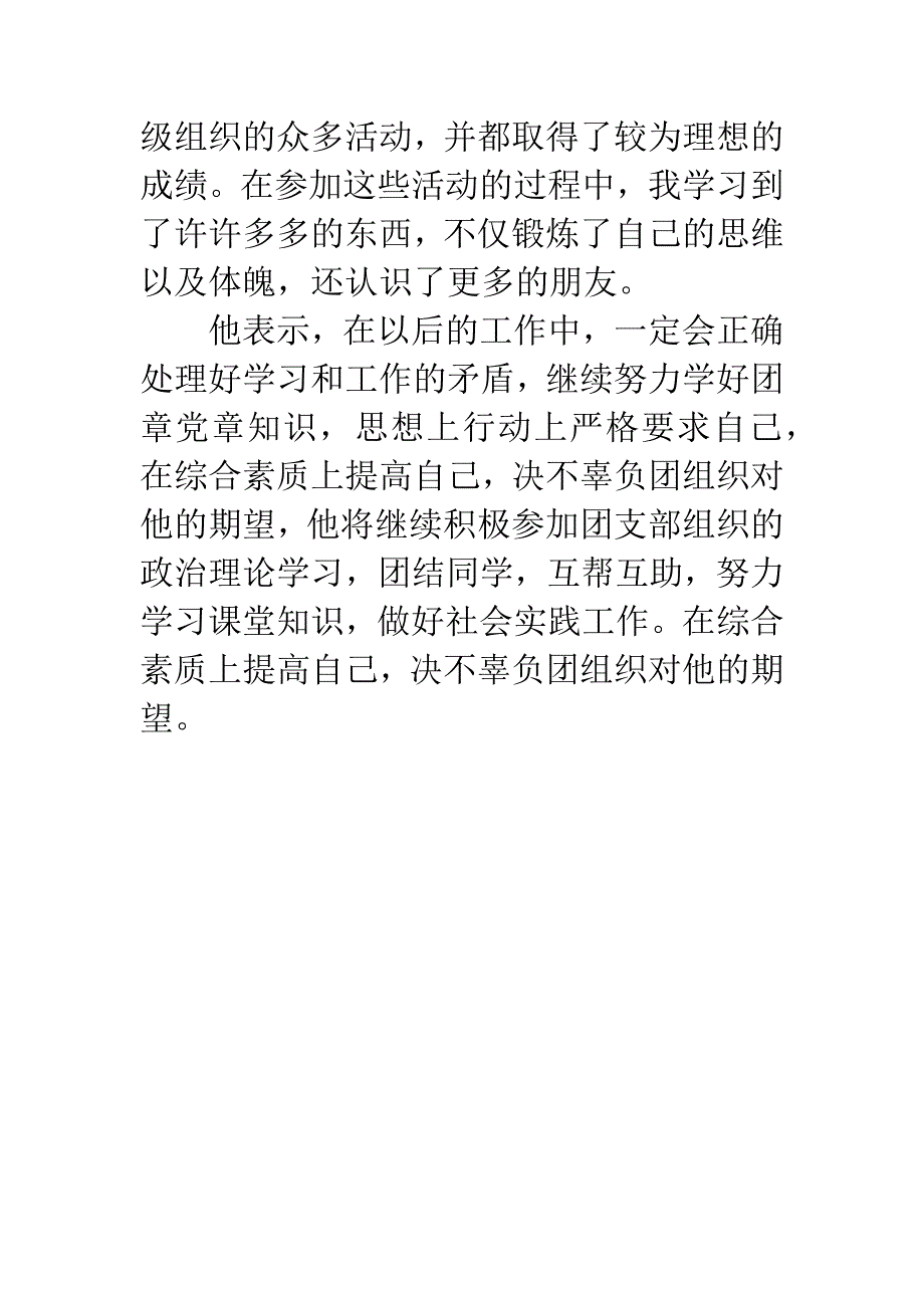 大学生优秀团员个人事迹.docx_第3页