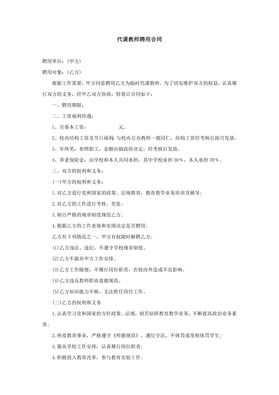 代课教师聘用合同-模板_第1页