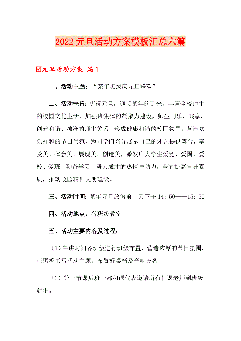 2022元旦活动方案模板汇总六篇_第1页