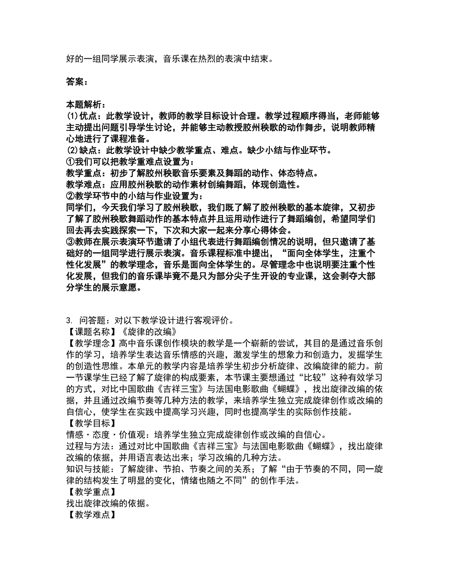 2022教师资格-中学音乐学科知识与教学能力考试题库套卷7（含答案解析）_第4页