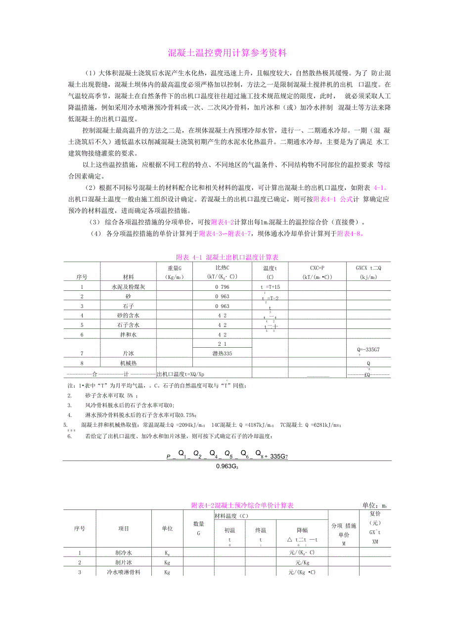 混凝土温控费用计算参考资料_第1页