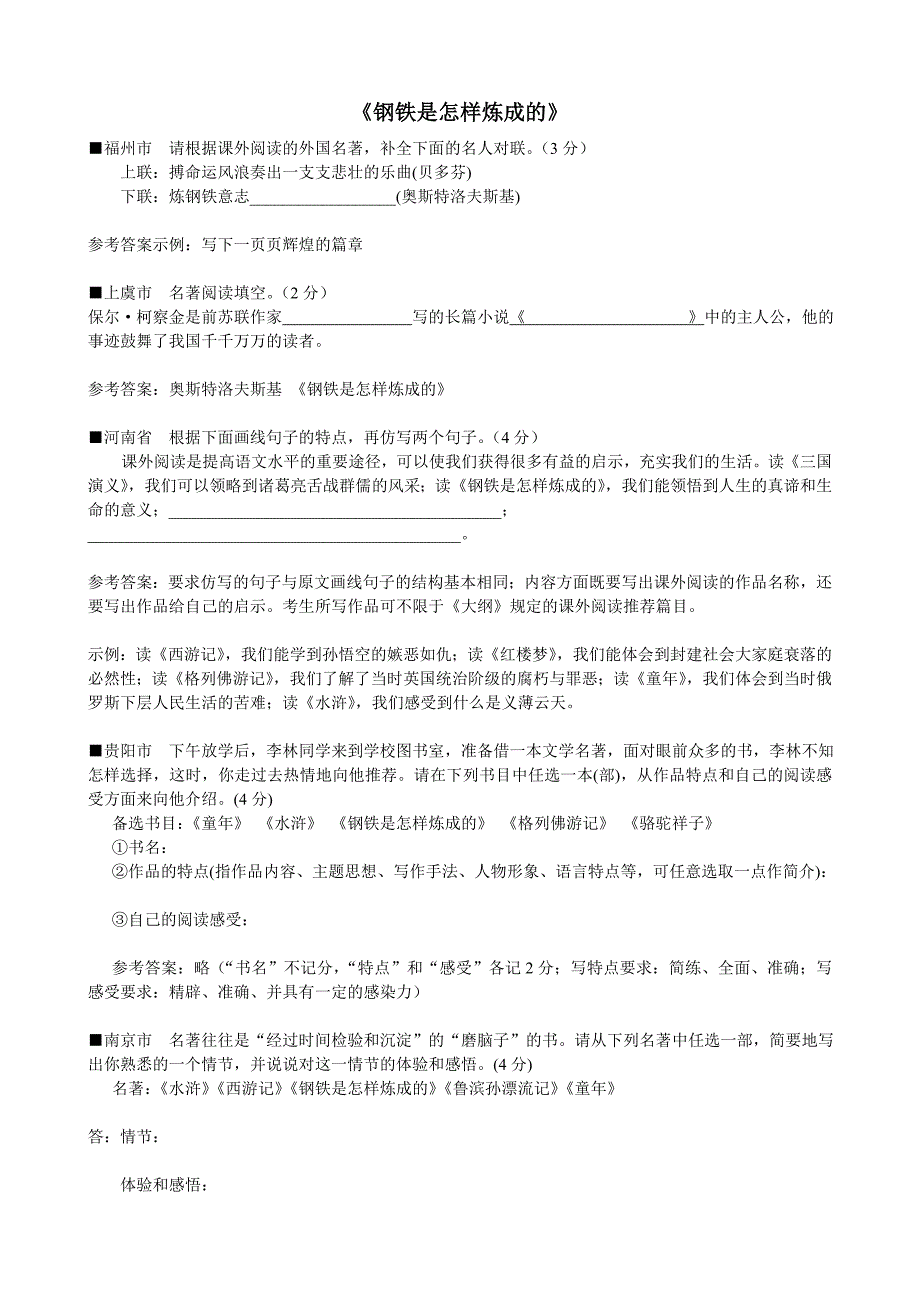 《钢铁是怎样炼成的》中考名著阅读题集锦_第1页