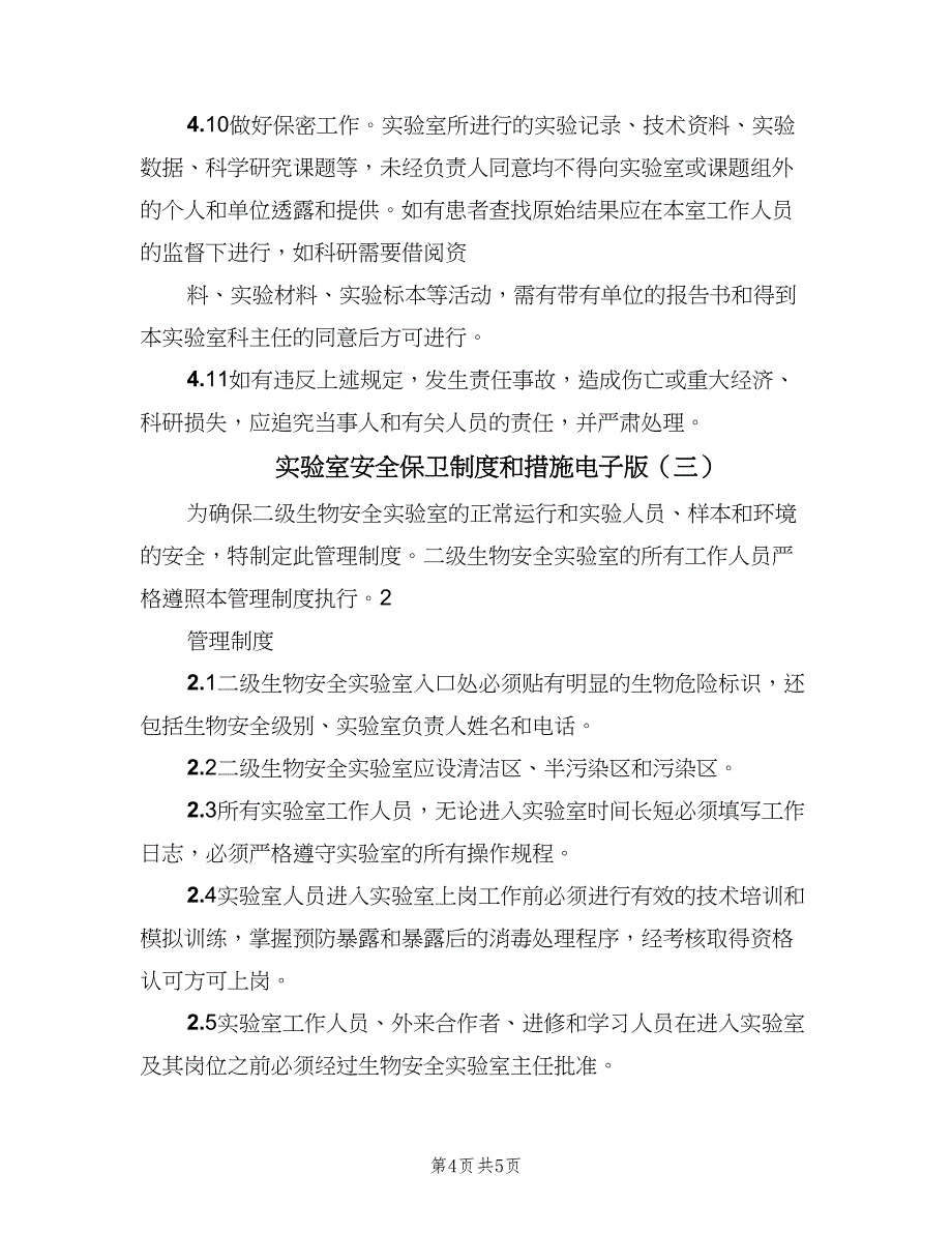 实验室安全保卫制度和措施电子版（三篇）_第4页