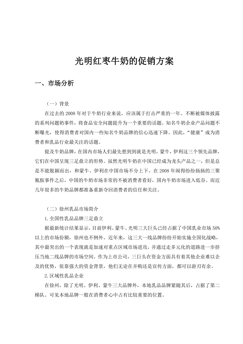 光明红枣牛奶促销方案.doc_第1页