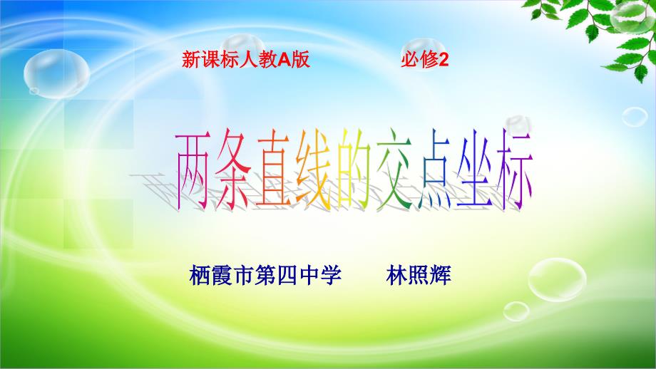 人教高一数学必修二3.3.1两条直线的交点坐标公开课教学课件共28张PPT_第1页