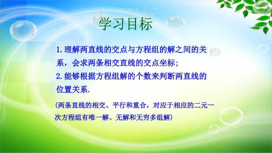 人教高一数学必修二3.3.1两条直线的交点坐标公开课教学课件共28张PPT_第2页