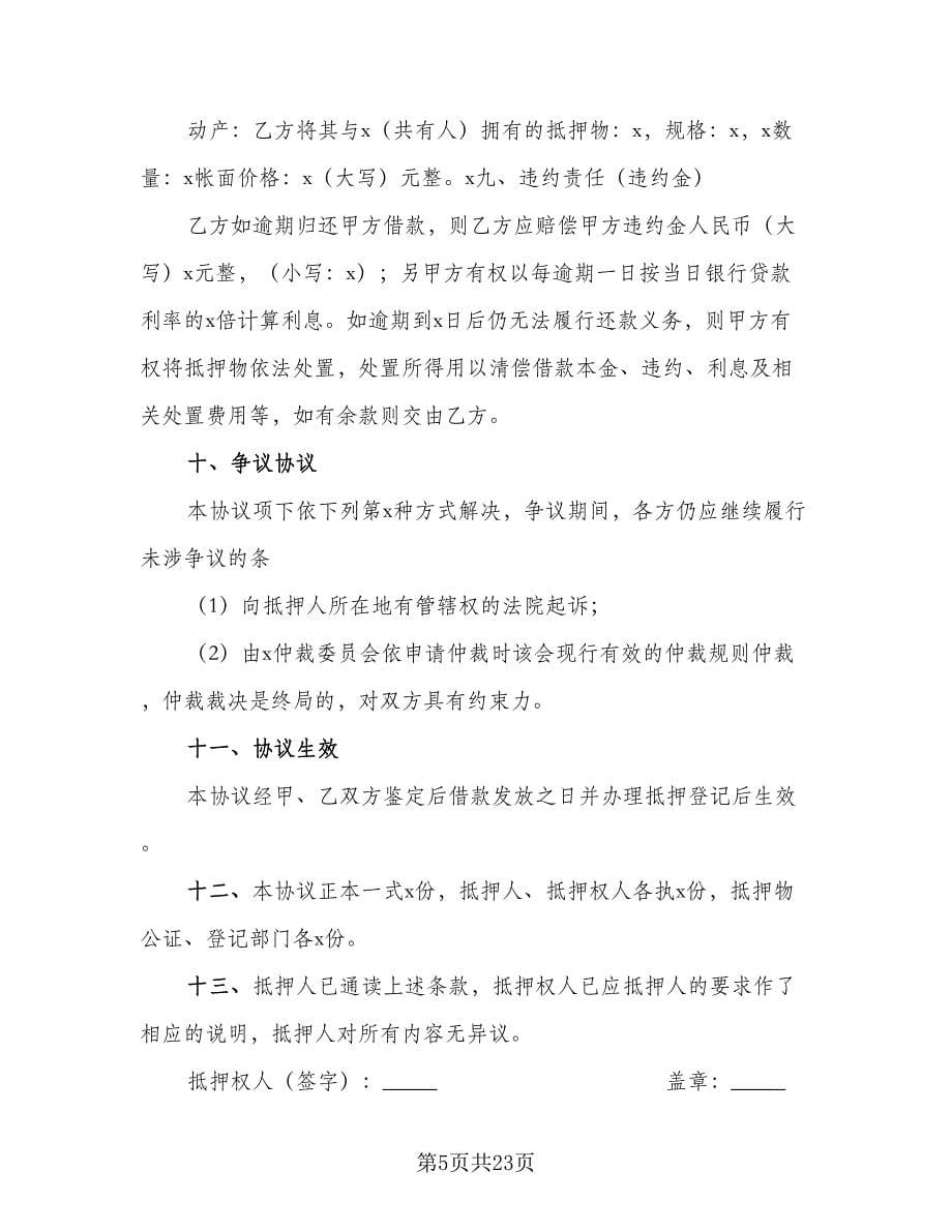 动产抵押借款合同律师版（6篇）_第5页