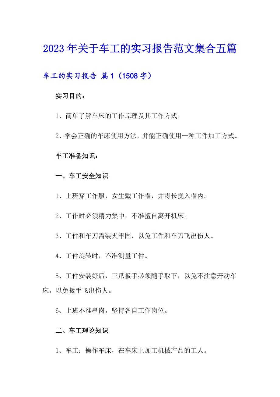 2023年关于车工的实习报告范文集合五篇_第1页