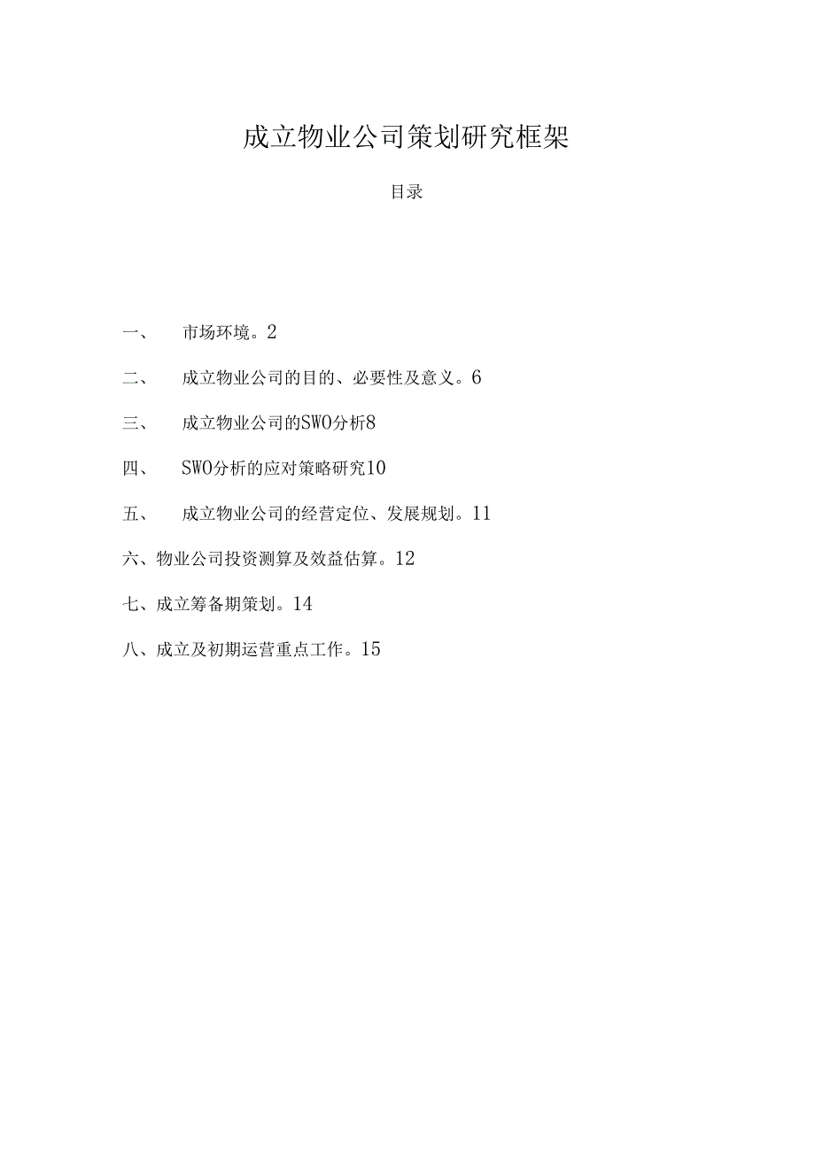 成立物业管理单位集团公司策划研究框架_第1页