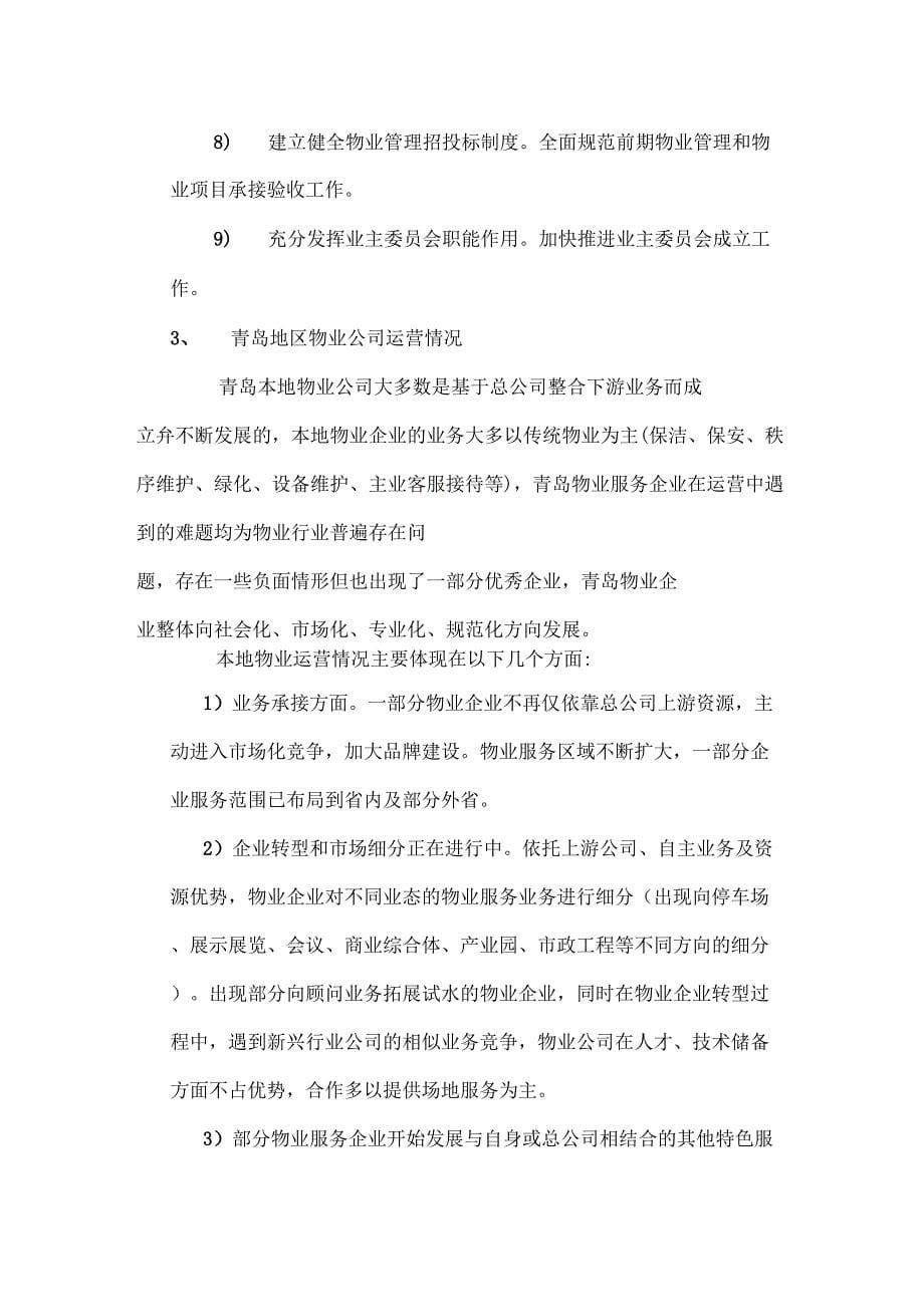 成立物业管理单位集团公司策划研究框架_第5页